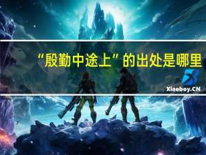 “殷勤中途上”的出处是哪里