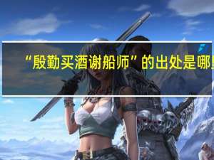 “殷勤买酒谢船师”的出处是哪里