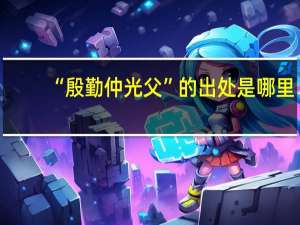 “殷勤仲光父”的出处是哪里