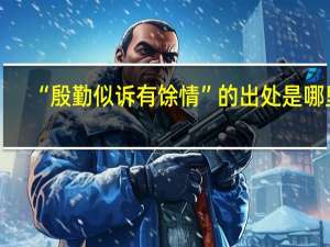 “殷勤似诉有馀情”的出处是哪里