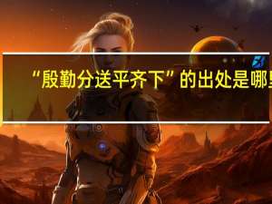 “殷勤分送平齐下”的出处是哪里