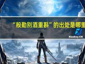 “殷勤别酒重斟”的出处是哪里