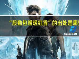 “殷勤包赠暖红香”的出处是哪里