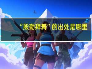 “殷勤拜舞”的出处是哪里