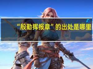 “殷勤挥报章”的出处是哪里