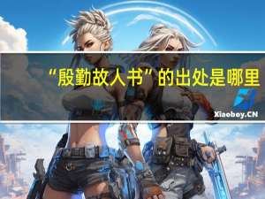 “殷勤故人书”的出处是哪里