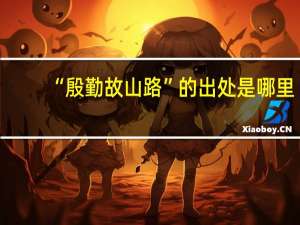 “殷勤故山路”的出处是哪里