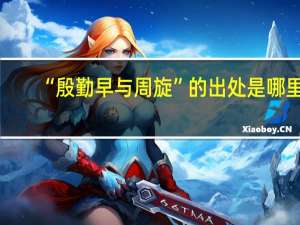 “殷勤早与周旋”的出处是哪里
