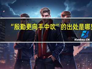 “殷勤更向手中吹”的出处是哪里