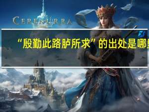 “殷勤此路胪所求”的出处是哪里
