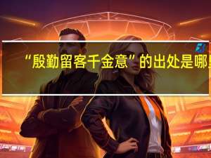 “殷勤留客千金意”的出处是哪里