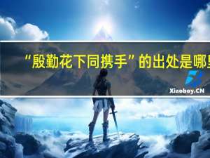 “殷勤花下同携手”的出处是哪里