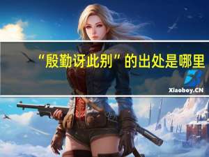 “殷勤讶此别”的出处是哪里