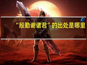 “殷勤谢诸君”的出处是哪里