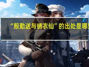 “殷勤送与绣衣仙”的出处是哪里