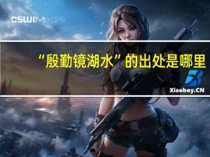 “殷勤镜湖水”的出处是哪里