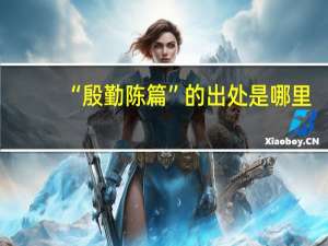 “殷勤陈篇”的出处是哪里