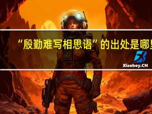 “殷勤难写相思语”的出处是哪里