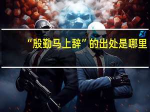 “殷勤马上辞”的出处是哪里