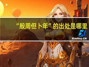 “殷周但卜年”的出处是哪里