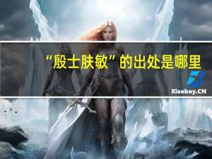“殷士肤敏”的出处是哪里