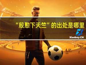 “殷懃下天竺”的出处是哪里