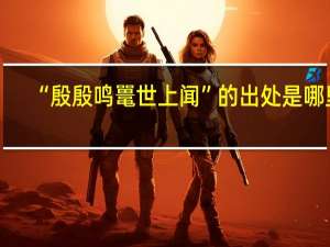 “殷殷鸣鼍世上闻”的出处是哪里