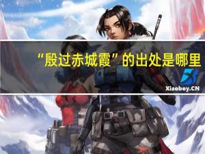 “殷过赤城霞”的出处是哪里