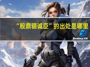 “殷鼎辍诚臣”的出处是哪里