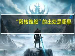 “殽核维旅”的出处是哪里