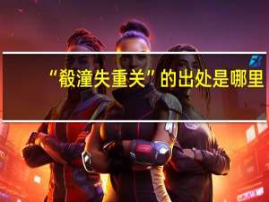 “殽潼失重关”的出处是哪里
