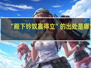 “殿下钤奴嬴得立”的出处是哪里