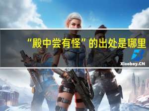 “殿中尝有怪”的出处是哪里