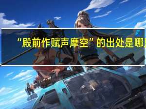 “殿前作赋声摩空”的出处是哪里