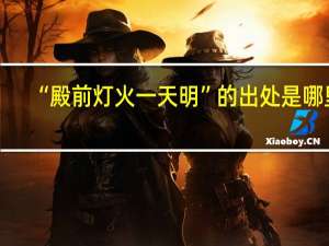 “殿前灯火一天明”的出处是哪里