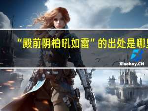 “殿前阴柏吼如雷”的出处是哪里