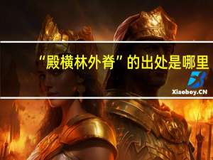 “殿横林外脊”的出处是哪里