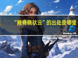 “殿脊晓驮云”的出处是哪里