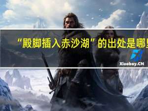 “殿脚插入赤沙湖”的出处是哪里