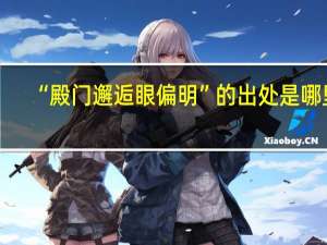 “殿门邂逅眼偏明”的出处是哪里