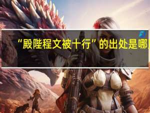 “殿陛程文被十行”的出处是哪里