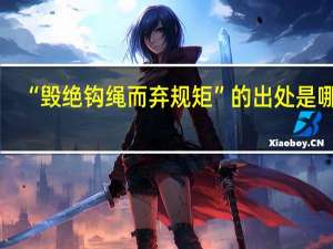 “毁绝钩绳而弃规矩”的出处是哪里