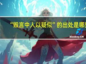“毁言中人以疑似”的出处是哪里