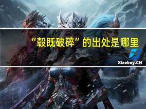 “毂既破碎”的出处是哪里