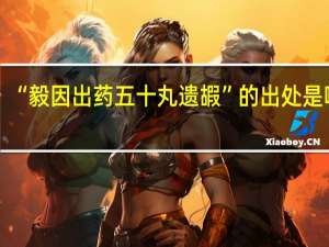 “毅因出药五十丸遗嘏”的出处是哪里