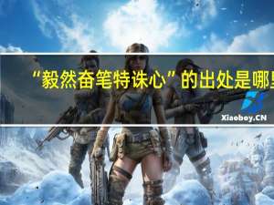 “毅然奋笔特诛心”的出处是哪里