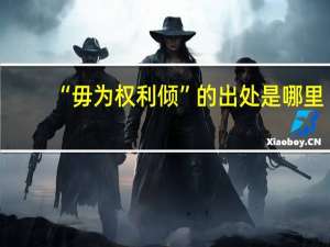 “毋为权利倾”的出处是哪里