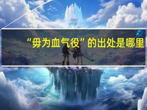 “毋为血气役”的出处是哪里