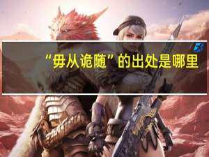 “毋从诡随”的出处是哪里
