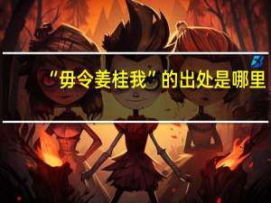 “毋令姜桂我”的出处是哪里